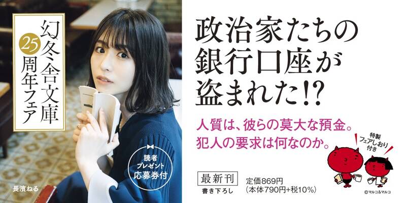 メガバンク全面降伏 常務・二瓶正平』波多野聖 | 幻冬舎
