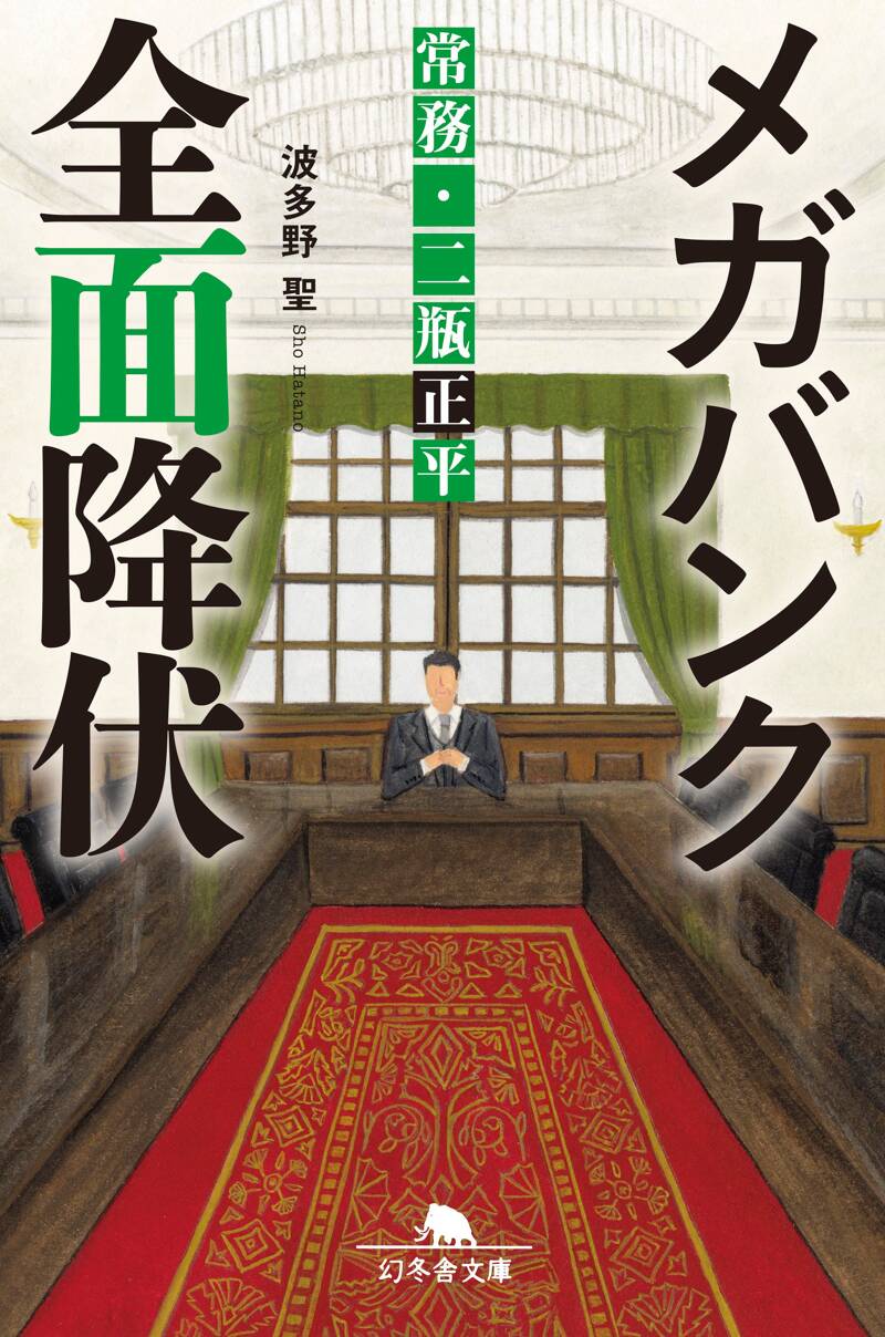 波多野 聖(全巻 サイン本) 銭の戦争 全10巻、メガバンク シリーズ 他 Amazon.co.jp: 銭の戦争 (第10巻) (ハルキ文庫 は 11-11