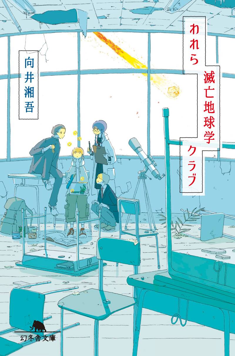 われら滅亡地球学クラブ』向井湘吾 | 幻冬舎