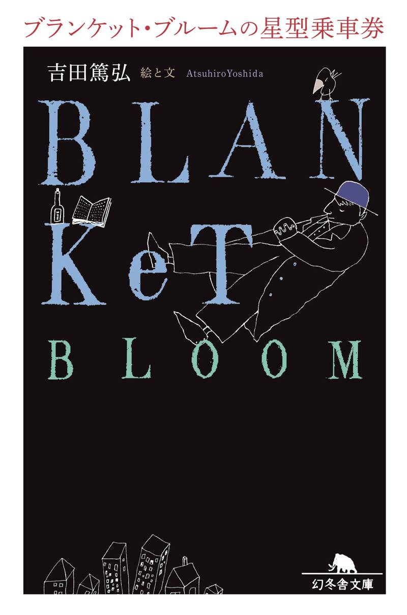 ブランケット・ブルームの星型乗車券』吉田篤弘 | 幻冬舎