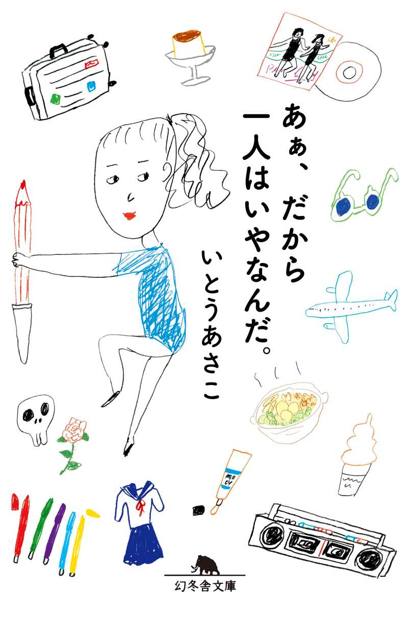 あぁ、だから一人はいやなんだ。』いとうあさこ | 幻冬舎
