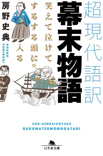 笑えて泣けてするする頭に入る 超現代語訳 幕末物語