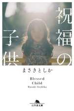 祝福の子供の表紙画像