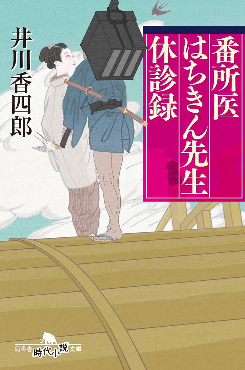 番所医はちきん先生 休診録』井川香四郎 | 幻冬舎