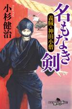 名もなき剣 義賊・神田小僧