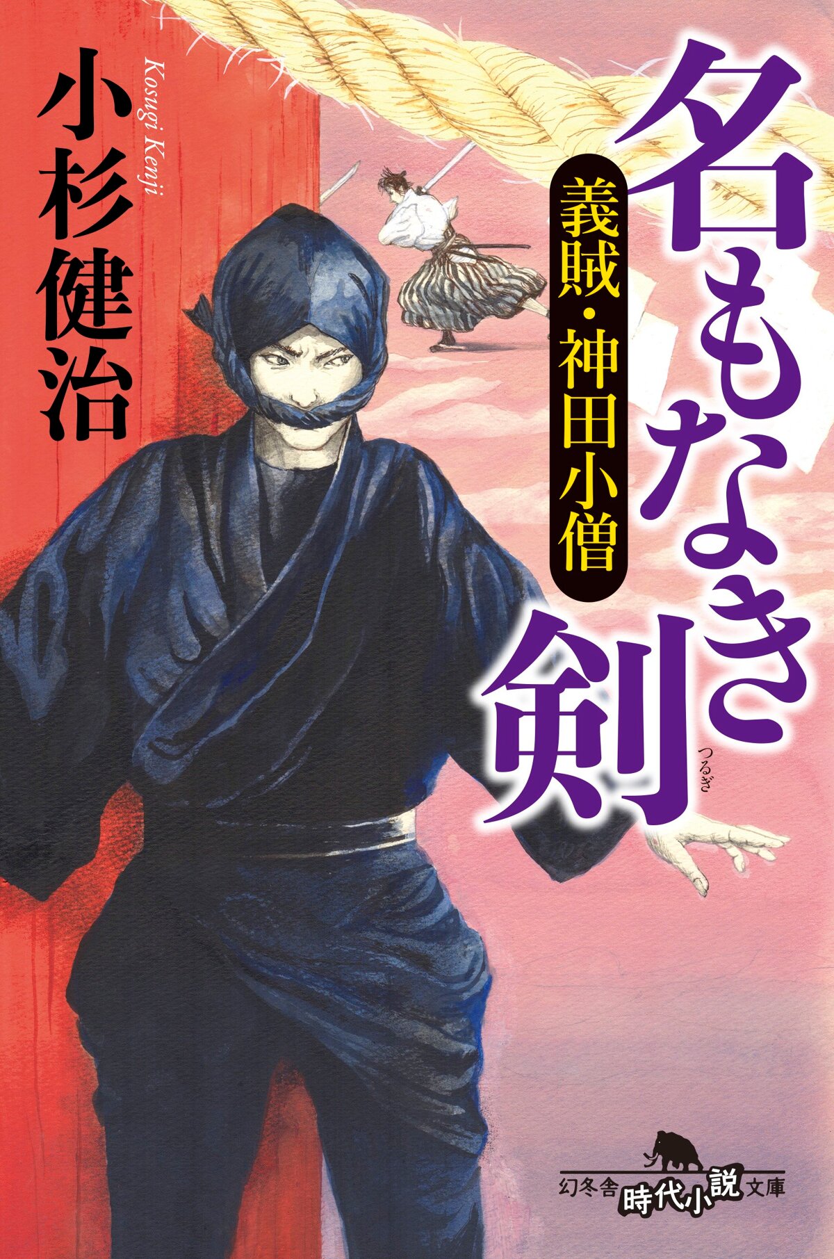 名もなき剣 義賊・神田小僧