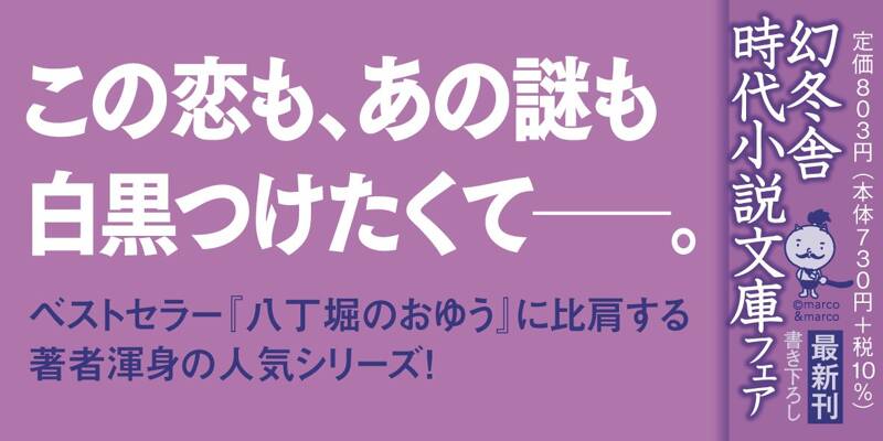 江戸美人捕物帳 入舟長屋のおみわ 夢の花』山本巧次 | 幻冬舎