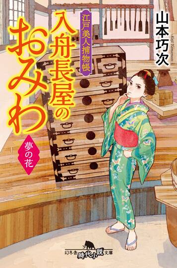 江戸美人捕物帳 入舟長屋のおみわ 夢の花