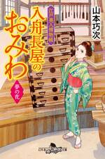 江戸美人捕物帳 入舟長屋のおみわ 夢の花