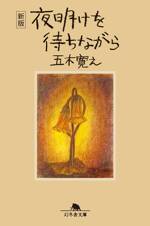 〈新版〉夜明けを待ちながら