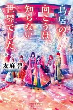 鳥居の向こうは、知らない世界でした。5 私たちの、はてしない物語