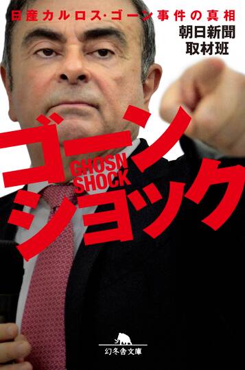 ゴーンショック 日産カルロス・ゴーン事件の真相