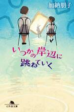 いつかの岸辺に跳ねていく