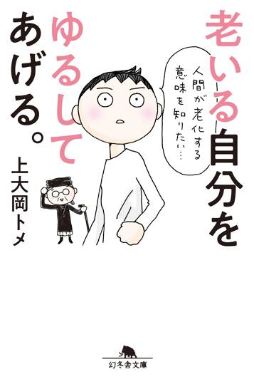 老いる自分をゆるしてあげる。