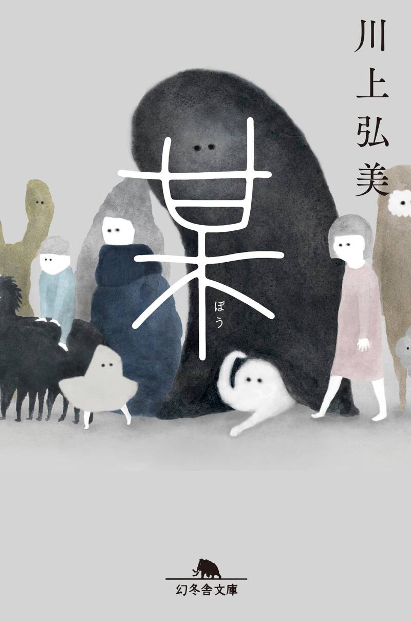 某』川上弘美 | 幻冬舎