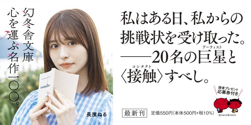 20 CONTACTS 消えない星々との短い接触』原田マハ | 幻冬舎