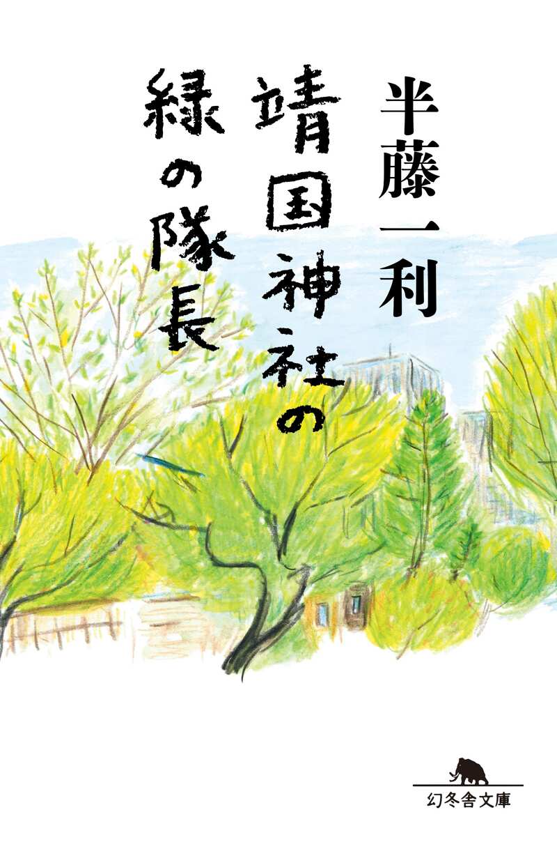 靖国神社の緑の隊長』半藤一利 | 幻冬舎