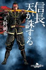 信長、天が誅する