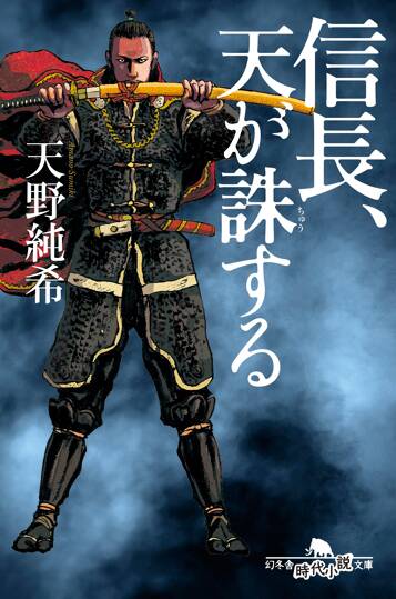 信長、天が誅する