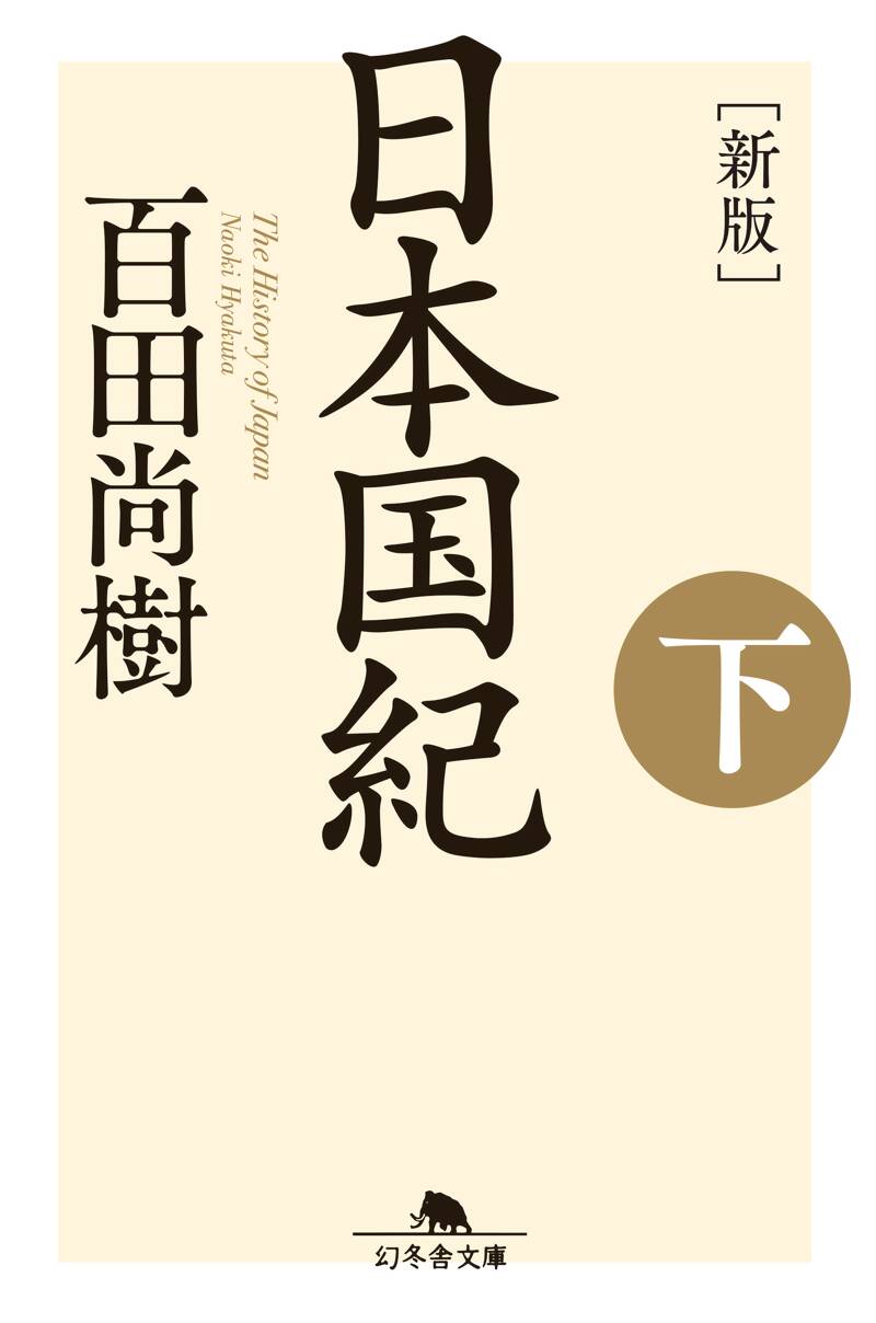 新版］日本国紀＜下＞』百田尚樹 | 幻冬舎