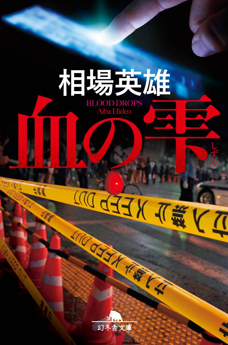 ブラックスワン』相場英雄 | 幻冬舎