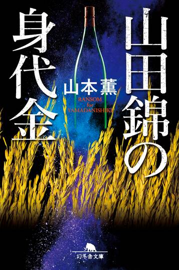 山田錦の身代金