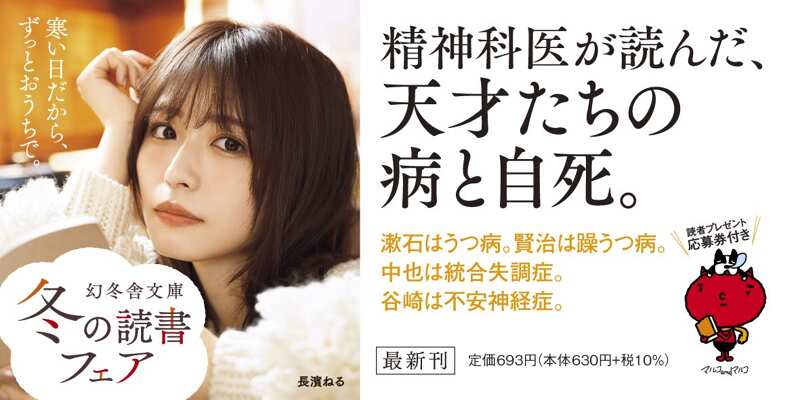 文豪はみんな、うつ』岩波明 | 幻冬舎