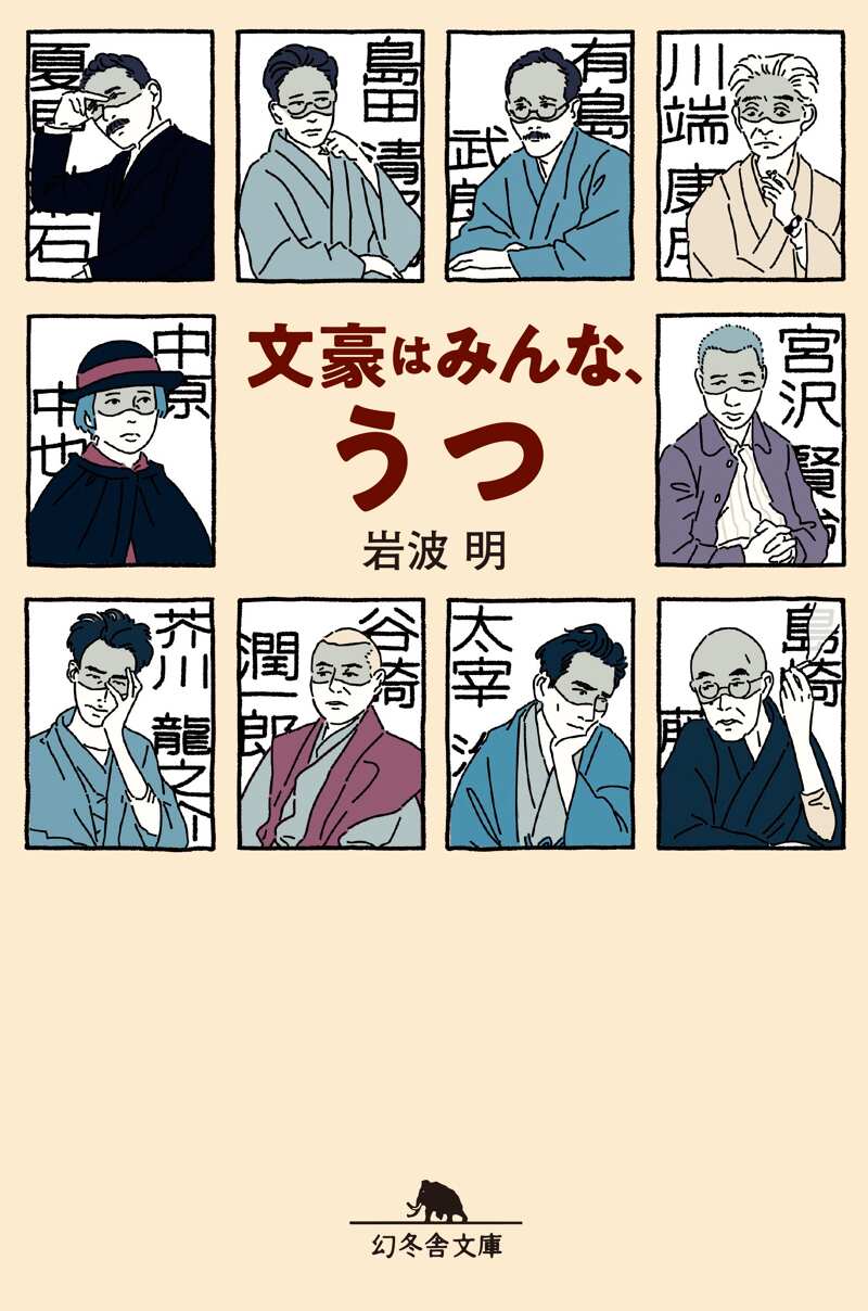 文豪はみんな、うつ』岩波明 | 幻冬舎
