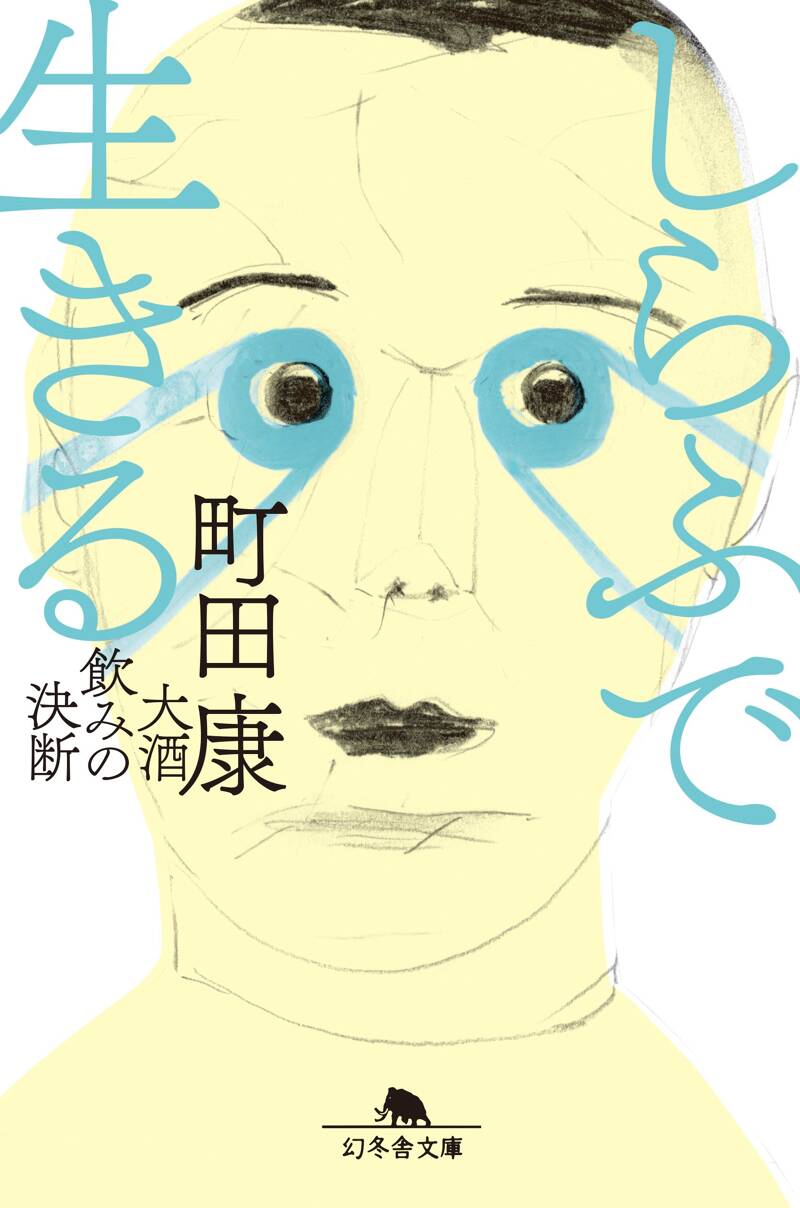 町田康の作品一覧 | 幻冬舎