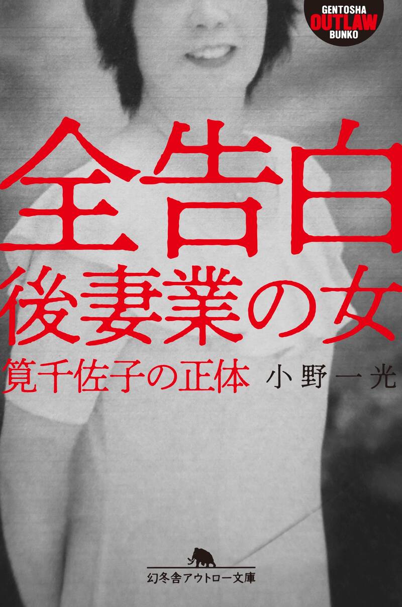 全告白 後妻業の女 筧千佐子の正体』小野一光 | 幻冬舎