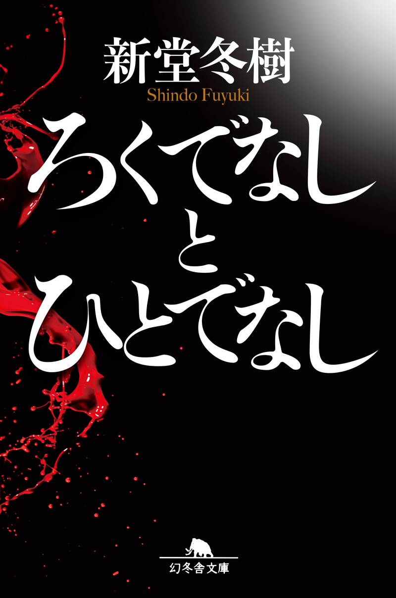 新堂冬樹の作品一覧 | 幻冬舎