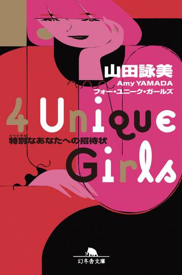 4 Unique Girls 特別なあなたへの招待状