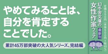 さらに、やめてみた。 自分のままで生きられるようになる、暮らし方・考え方