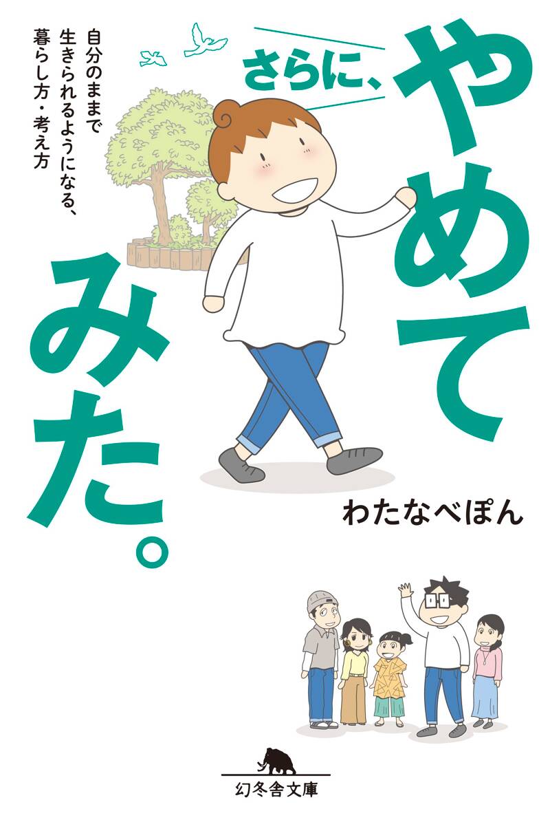 やめてみた。 本当に必要なものが見えてくる、暮らし方・考え方