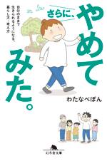 さらに、やめてみた。 自分のままで生きられるようになる、暮らし方・考え方