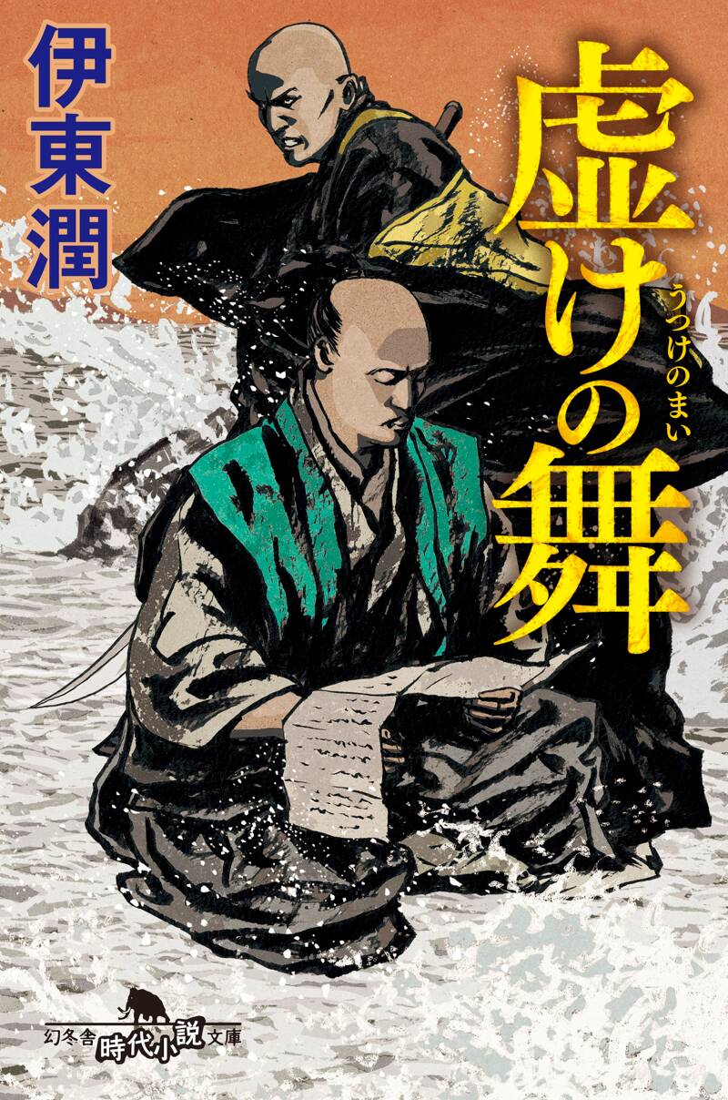 虚けの舞』伊東潤 | 幻冬舎