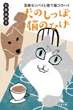 犬のしっぽ、猫のひげ 豆柴センパイと捨て猫コウハイ