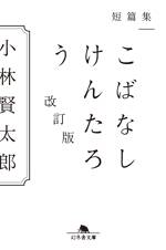 短篇集 こばなしけんたろう 改訂版