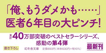 やめるな外科医 泣くな研修医4