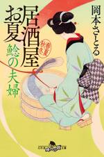 鯰の夫婦 居酒屋お夏 春夏秋冬