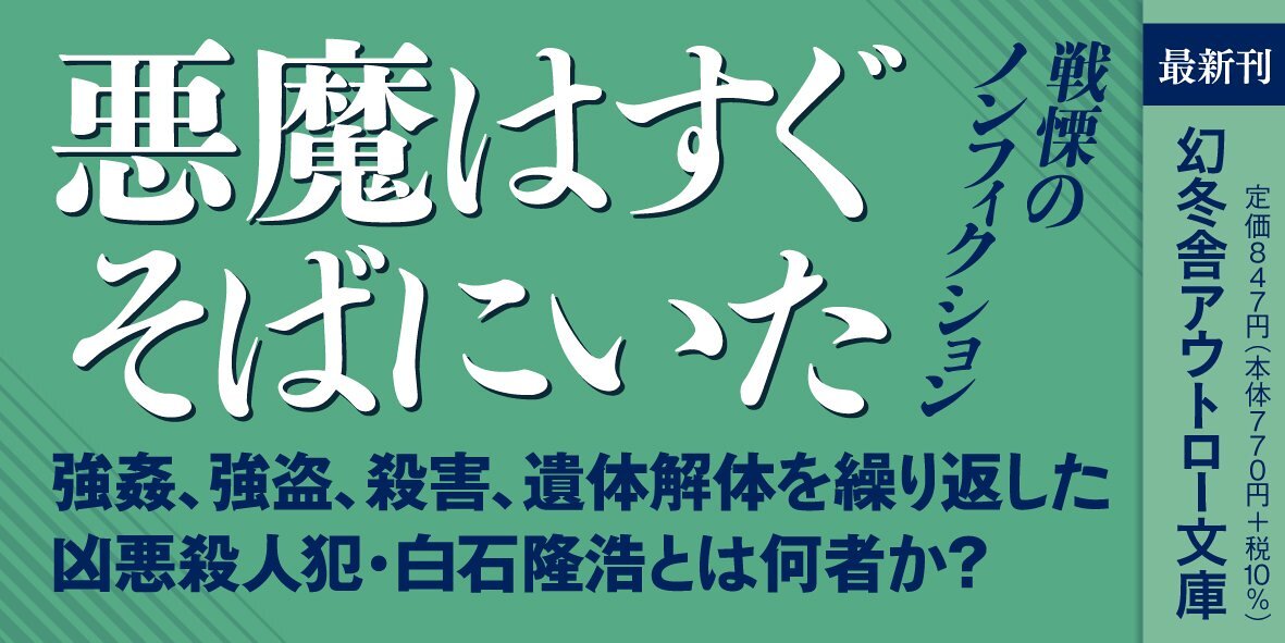 冷酷 座間9人殺害事件