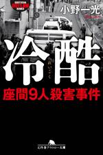 冷酷 座間9人殺害事件