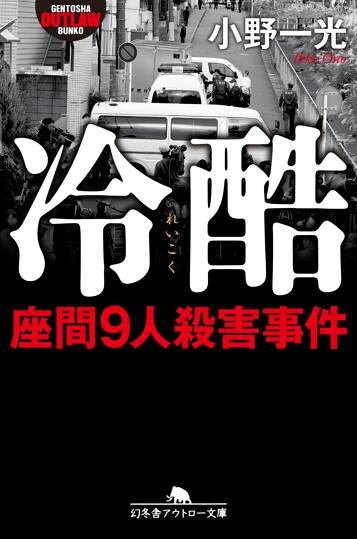 冷酷 座間9人殺害事件