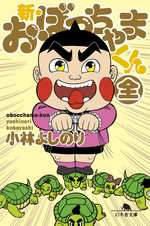 新・おぼっちゃまくん(全)の表紙画像