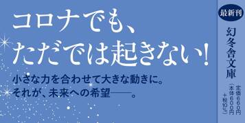 緊急事態宣言の夜に ボクたちの新型コロナ戦記2020ｰ22