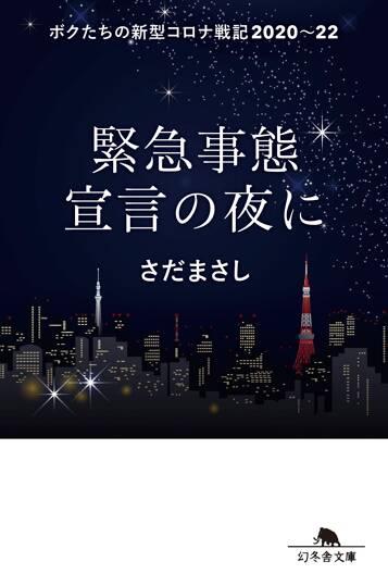 緊急事態宣言の夜に ボクたちの新型コロナ戦記2020ｰ22