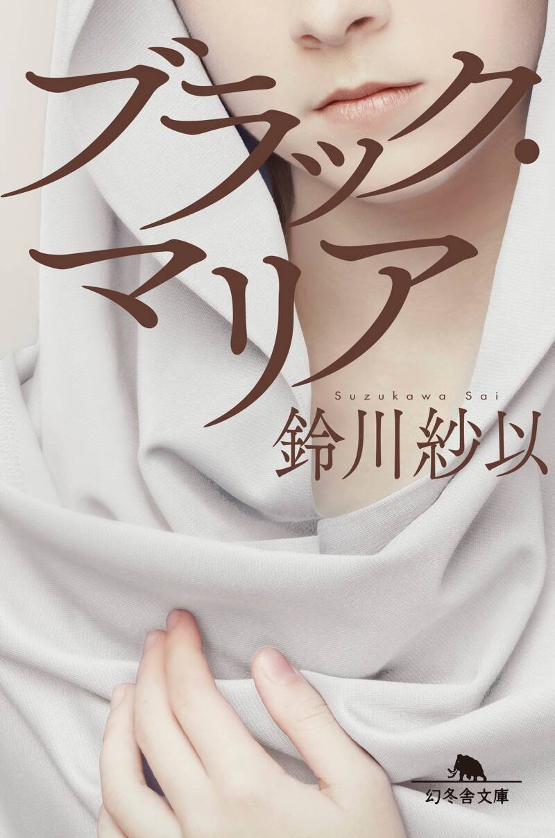 【中古】 愛と死 短篇童話と純文学/千書房/真冬理華 ブラック・マリア』鈴川紗以 | 幻冬舎