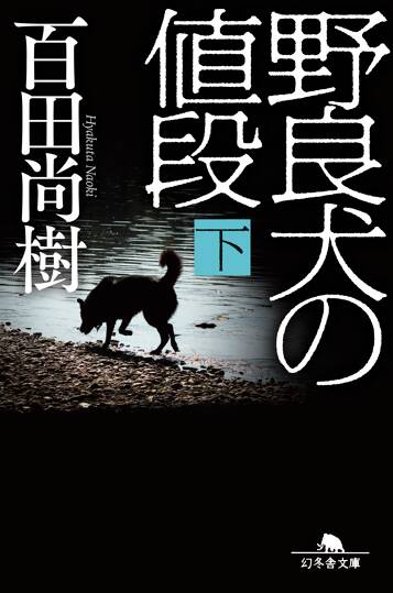 野良犬の値段（下）