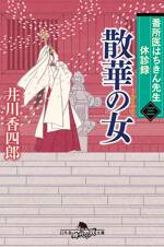 番所医はちきん先生 休診録三 散華の女