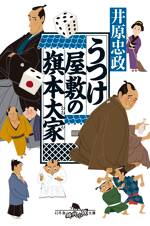 うつけ屋敷の旗本大家